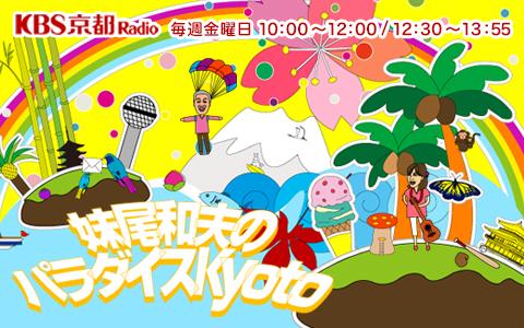 妹尾和夫のパラダイスKyotoを聴く | radiko(ラジコ) | ラジオがスマホ