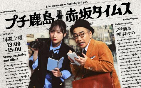 プチ鹿島 赤坂タイムスを聴く | radiko(ラジコ) | ラジオや