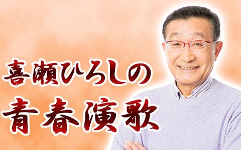 喜瀬ひろしの青春演歌を聴く | radiko(ラジコ) | ラジオや