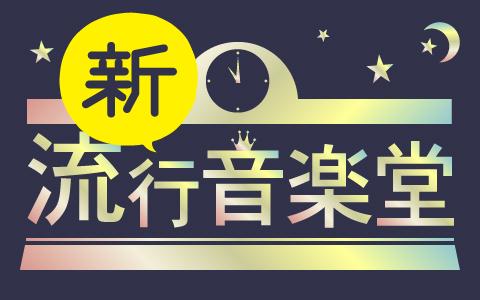 新・流行音楽堂
