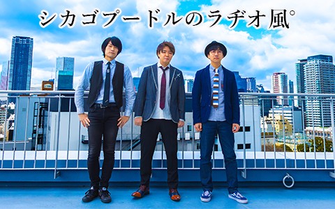 シカゴプードルのラヂオ風゜を聴く | radiko(ラジコ) | ラジオや 