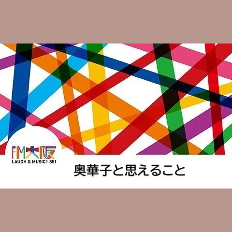 奥華子のラジオ番組 | radiko(ラジコ) | ラジオやポッドキャストが