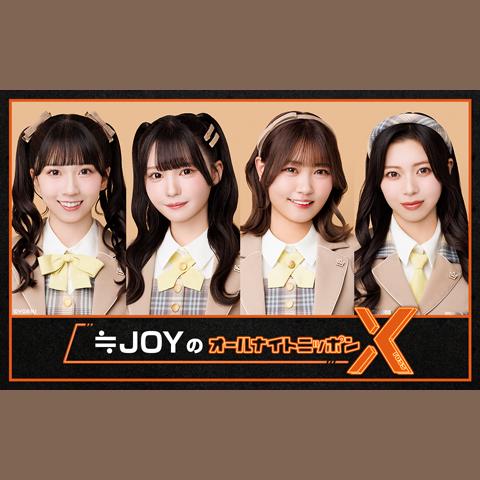 ≒JOYのオールナイトニッポンX(クロス)を聴く | radiko(ラジコ