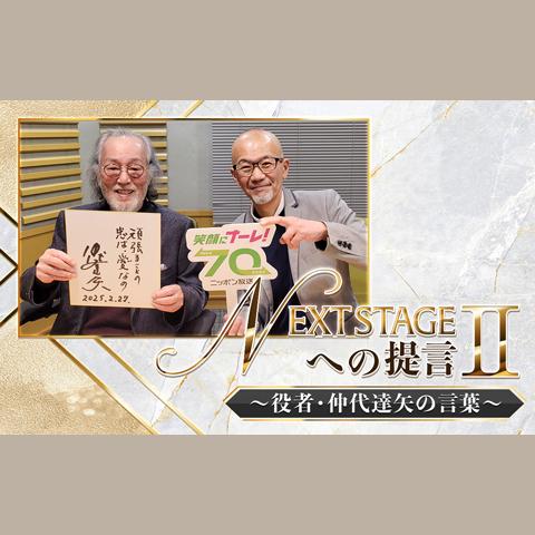 ニッポン放送開局70周年記念『NEXT STAGEへの提言Ⅱ』を聴く | radiko