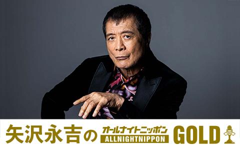 矢沢永吉のオールナイトニッポンGOLDを聴く | radiko(ラジコ