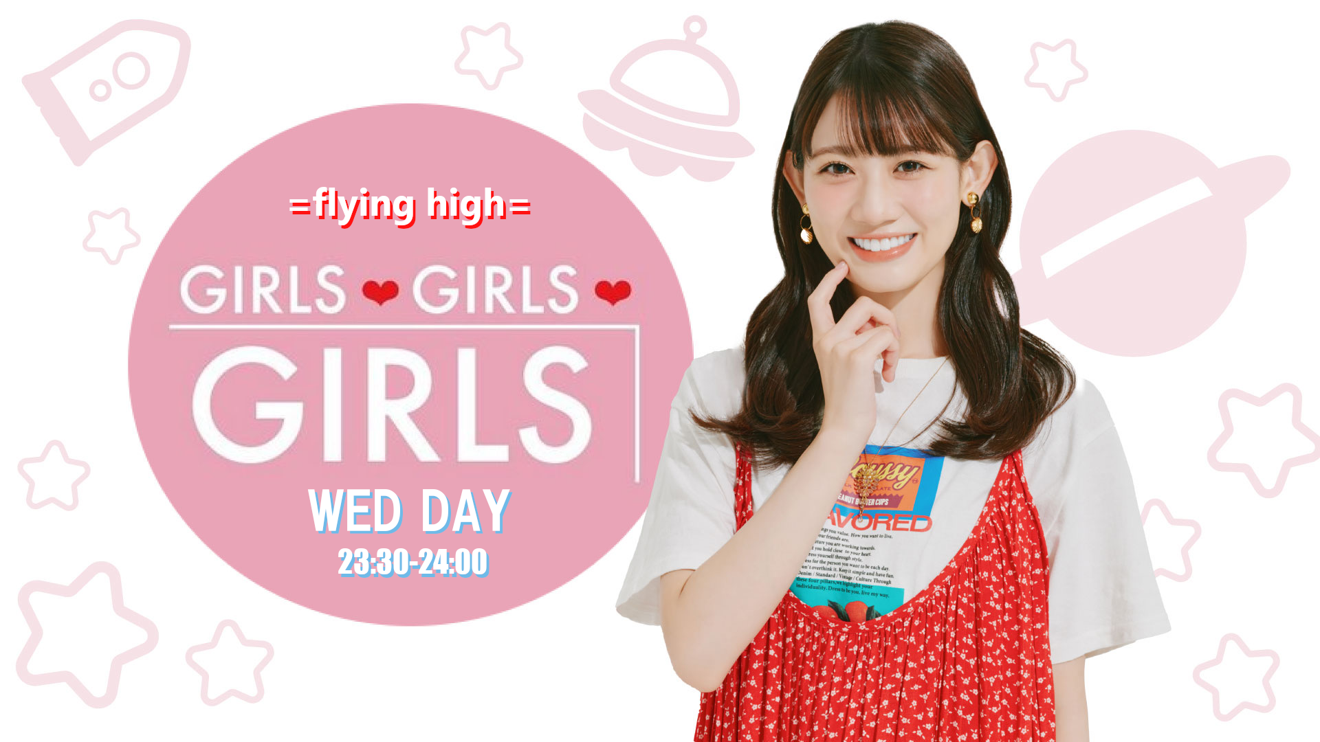 GIRLS GIRLS GIRLS =flying high=秋本帆華のウルトラGTを聴く | radiko  
