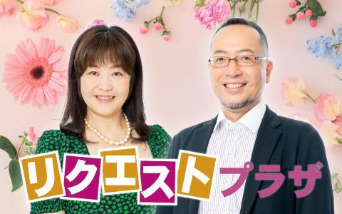 リクエストプラザを聴く | radiko(ラジコ) | ラジオやポッドキャストが