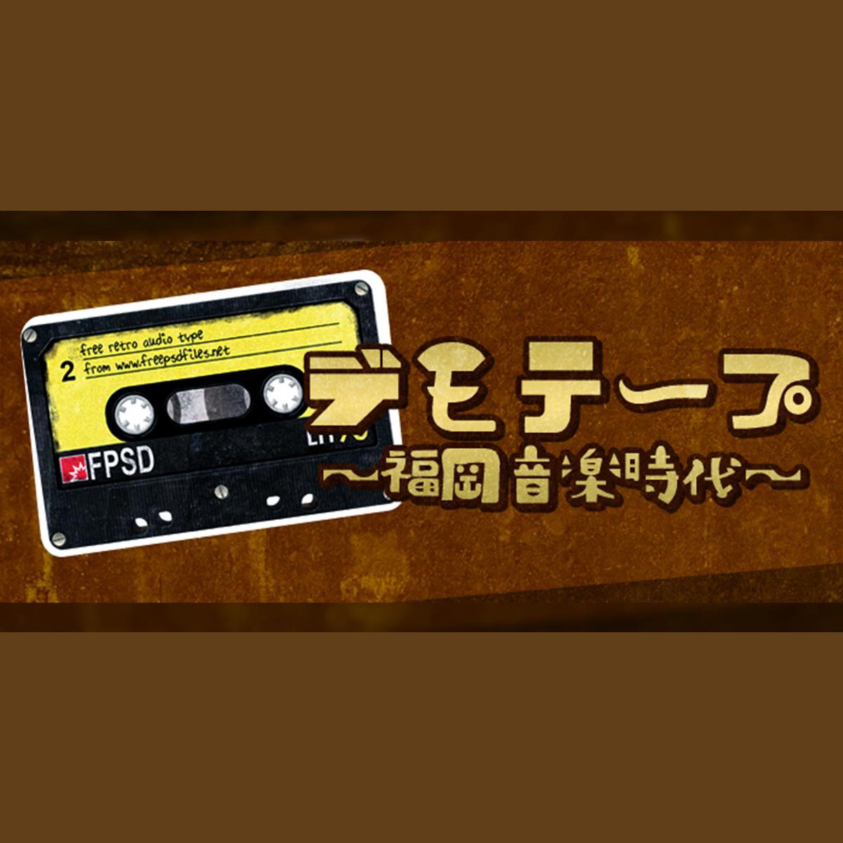 デモテープ～福岡音楽時代～を聴く | radiko(ラジコ) | ラジオや