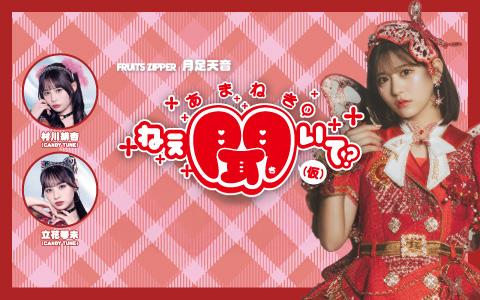 FRUITS ZIPPER】（2026/9/16(水)18:30）公演情報｜HOT STUFF PROMOTION