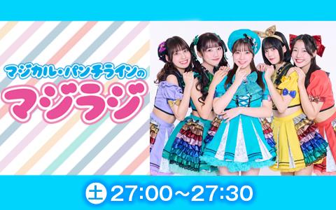 マジカル・パンチラインのマジラジを聴く | radiko(ラジコ) | ラジオや