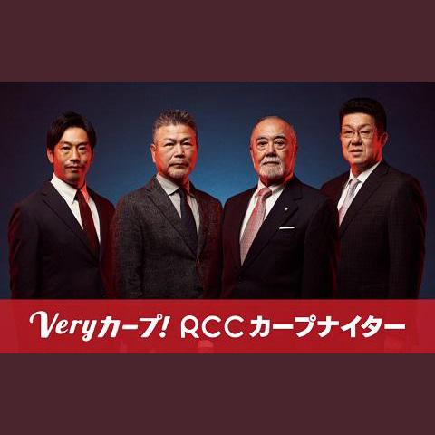 Veryカープ!RCCカープナイターを聴く | radiko(ラジコ) | ラジオや
