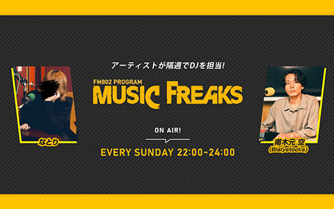 MUSIC FREAKSを聴く | radiko(ラジコ) | ラジオやポッドキャストが