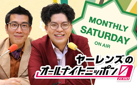 ヤドラン　ロコン　ピッピ　アンノーン　ヒノアラシ　レジェンド　ミラー ヤーレンズのオールナイトニッポン0(ZERO)を聴く | radiko(ラジコ