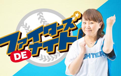 ファイターズ ＤＥ ナイト!!を聴く | radiko(ラジコ) | ラジオやポッドキャストがスマホ・PCで聴ける