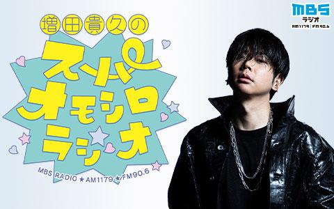 増田貴久 ブロマイド① 増田貴久のスーパーオモシロラジオを聴く | radiko(ラジコ) | ラジオや