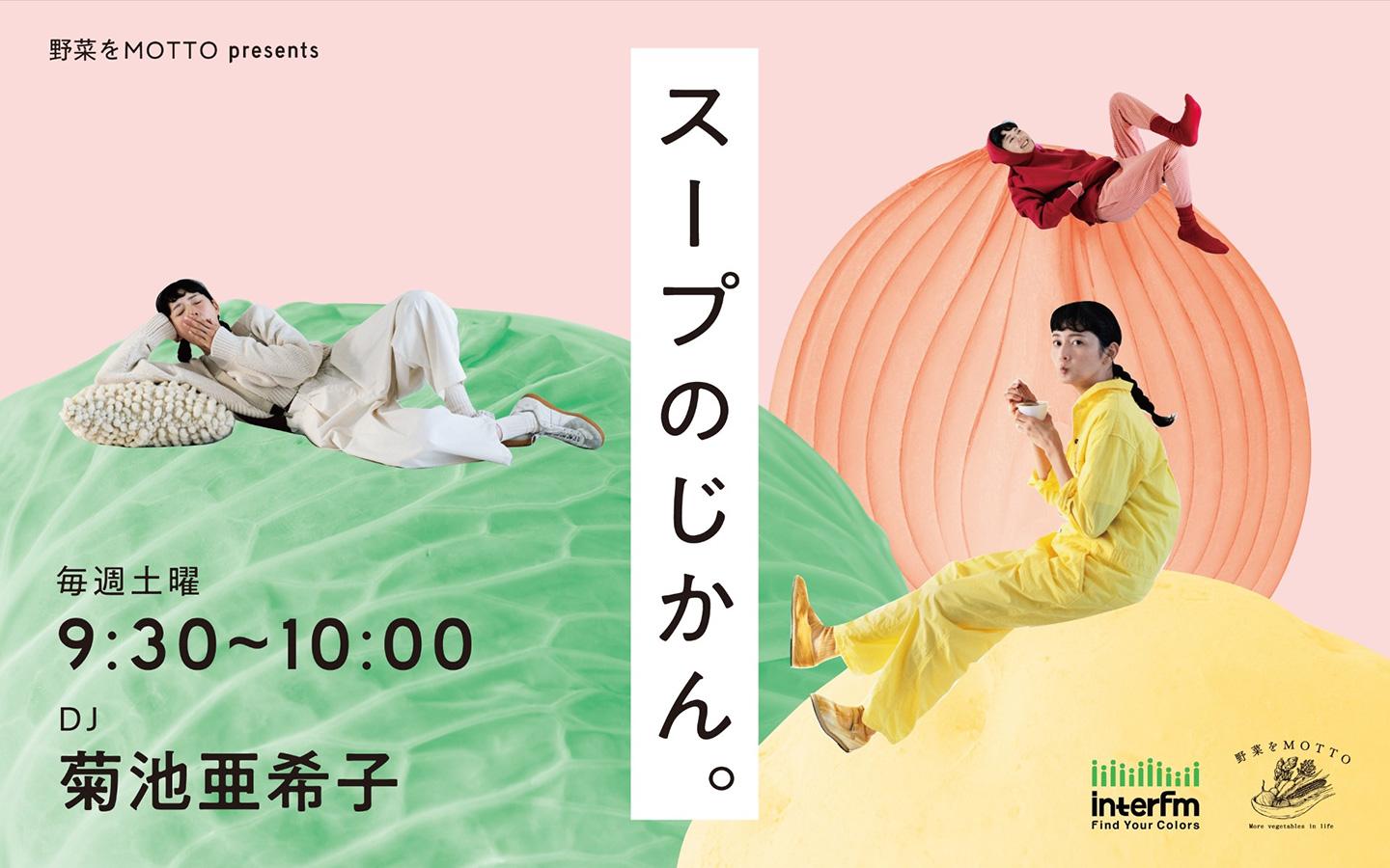 野菜をMOTTO presents スープのじかん。を聴く | radiko(ラジコ