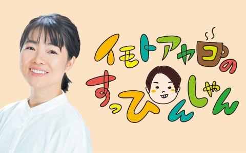 イモトアヤコのすっぴんしゃんを聴く | radiko(ラジコ) | ラジオや