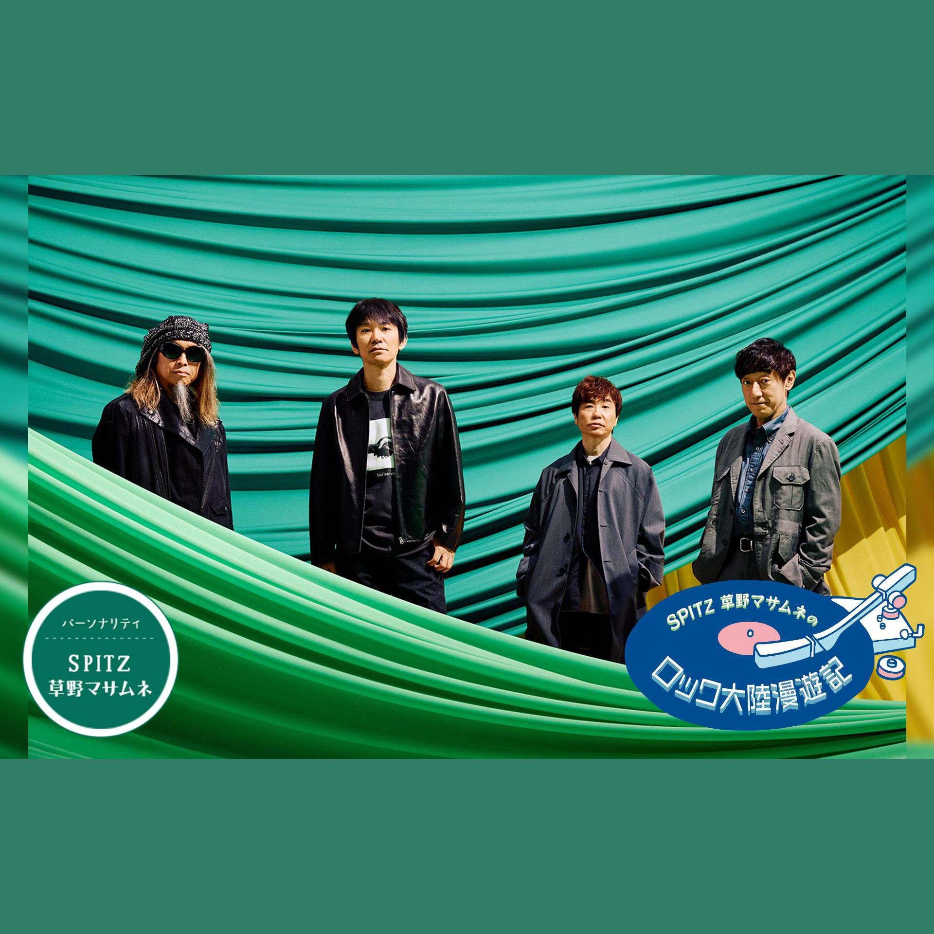 SPITZ 草野マサムネのロック大陸漫遊記を聴く | radiko(ラジコ