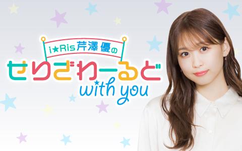 i☆Ris芹澤優のせりざわーるど with youを聴く | radiko(ラジコ 