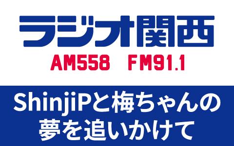 ShinjiPと梅ちゃんの夢を追いかけてを聴く | radiko(ラジコ