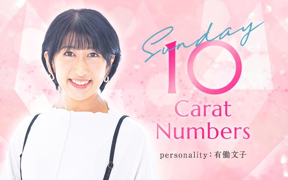 SUNDAY 10 Carat Numbersを聴く | radiko(ラジコ) | ラジオや SUNDAY 10 Carat Numbersを聴く | radiko(ラジコ) | ラジオや