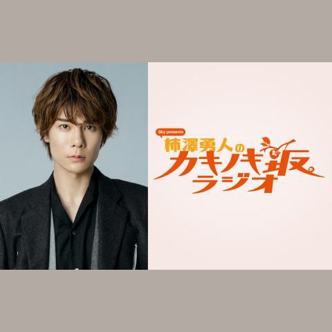 柿澤勇人のラジオ番組 | radiko(ラジコ) | ラジオやポッドキャストが
