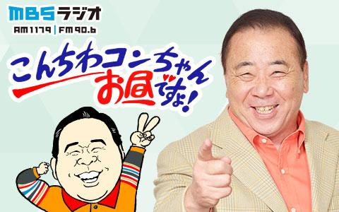 こんちわコンちゃんお昼ですょ！を聴く | radiko(ラジコ) | ラジオが