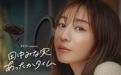 ガスワンプレゼンツ 田中みな実 あったかタイムを聴く | radiko(ラジコ