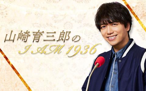 山崎育三郎のI AM 1936を聴く | radiko(ラジコ) | ラジオや