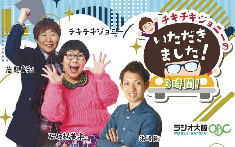 チキチキジョニーのいただきました！3時間！を聴く | radiko(ラジコ