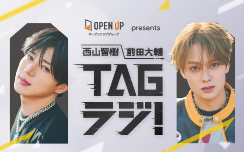 オープンアップグループ presents 西山智樹 前田大輔 TAGラジ!を聴く