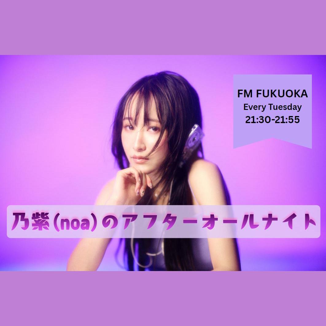 乃紫(noa)のアフターオールナイトを聴く | radiko(ラジコ) | ラジオや