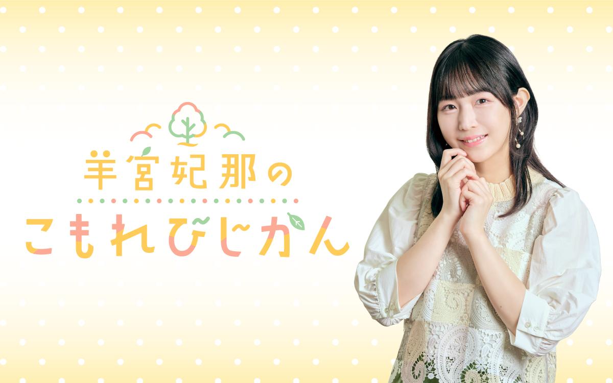 羊宮妃那のこもれびじかんを聴く | radiko(ラジコ) | ラジオや