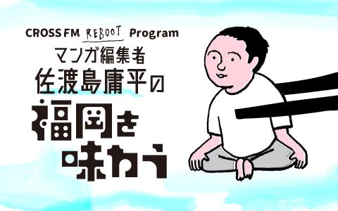 CROSS FM Reboot Program～マンガ編集者 佐渡島庸平の福岡を