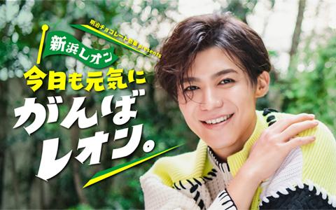 レオンさま専用 明治チョコレート効果 presents 新浜レオン 今日も元気にがんばレオン