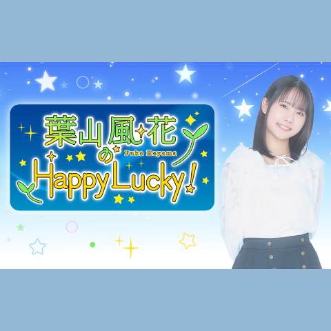 葉山風花のHappy Lucky!を聴く | radiko(ラジコ) | ラジオや