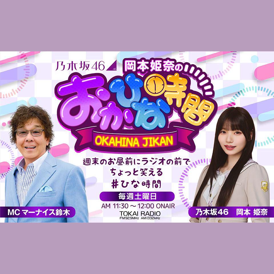 乃木坂46 岡本姫奈のおかひな時間を聴く | radiko(ラジコ) | ラジオや