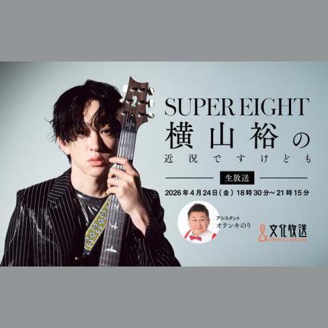 SUPER EIGHT横山裕の近況ですけどもを聴く | radiko(ラジコ) | ラジオ