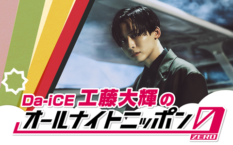 Da-iCE工藤大輝のオールナイトニッポン0 （ZERO）を聴く | radiko