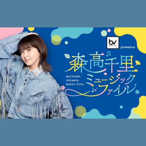 ブエナビスタ presents 『森高千里ミュージックファイル』を聴く