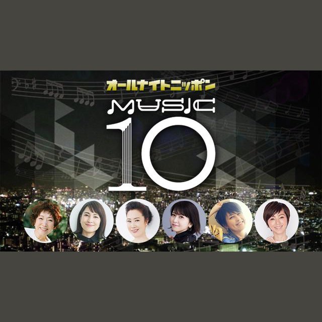 オールナイトニッポン MUSIC10を聴く | radiko(ラジコ) | ラジオや