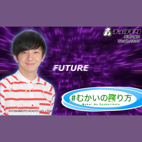 チュウモリ『＃むかいの喋り方』を聴く | radiko(ラジコ) | ラジオや