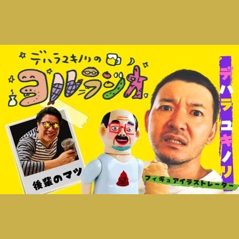 デハラユキノリ ラジオ喜久代 オレンジラメ デハラユキノリのラジオ番組一覧 | radiko(ラジコ)