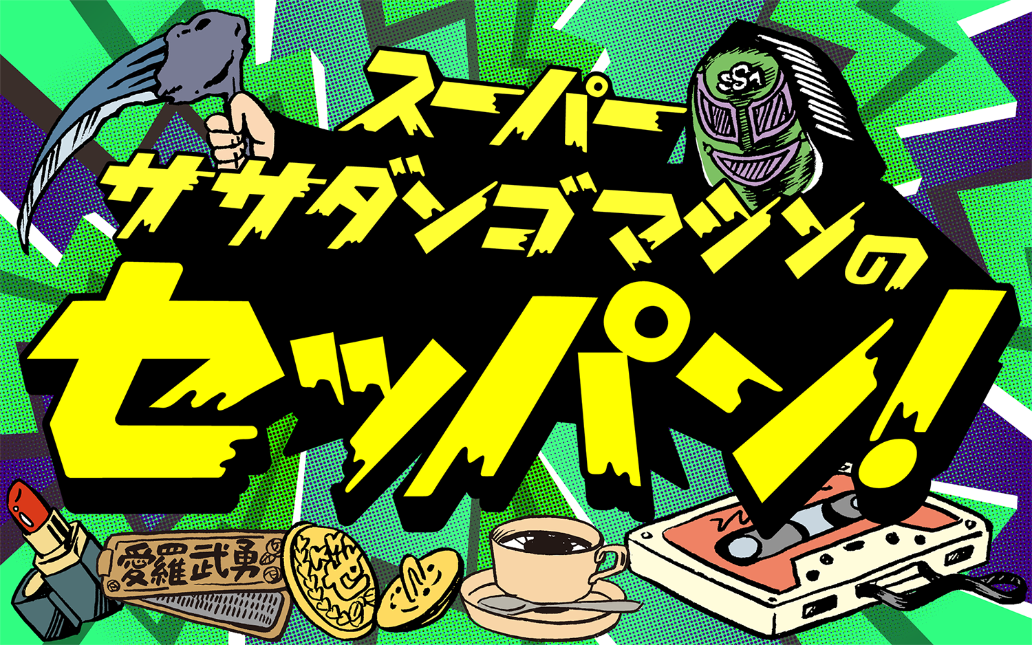 ササダンゴマシーン 大乱闘スマッシュブラザーズ SPECIAL 任天堂 大乱闘スマッシュブラザーズ SPECIAL Nintendo Switch
