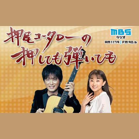 押尾コータローの押しても弾いてもを聴く | radiko(ラジコ) | ラジオや