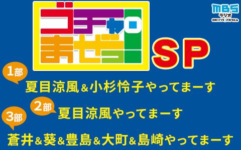 ゴチャまぜっSP ～【1部】夏目涼風&小杉怜子やってまーす【2部】夏目