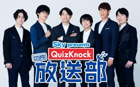 Sky presents こちらQuizKnock放送部を聴く | radiko(ラジコ) | ラジオやポッドキャストがスマホ・PCで聴ける