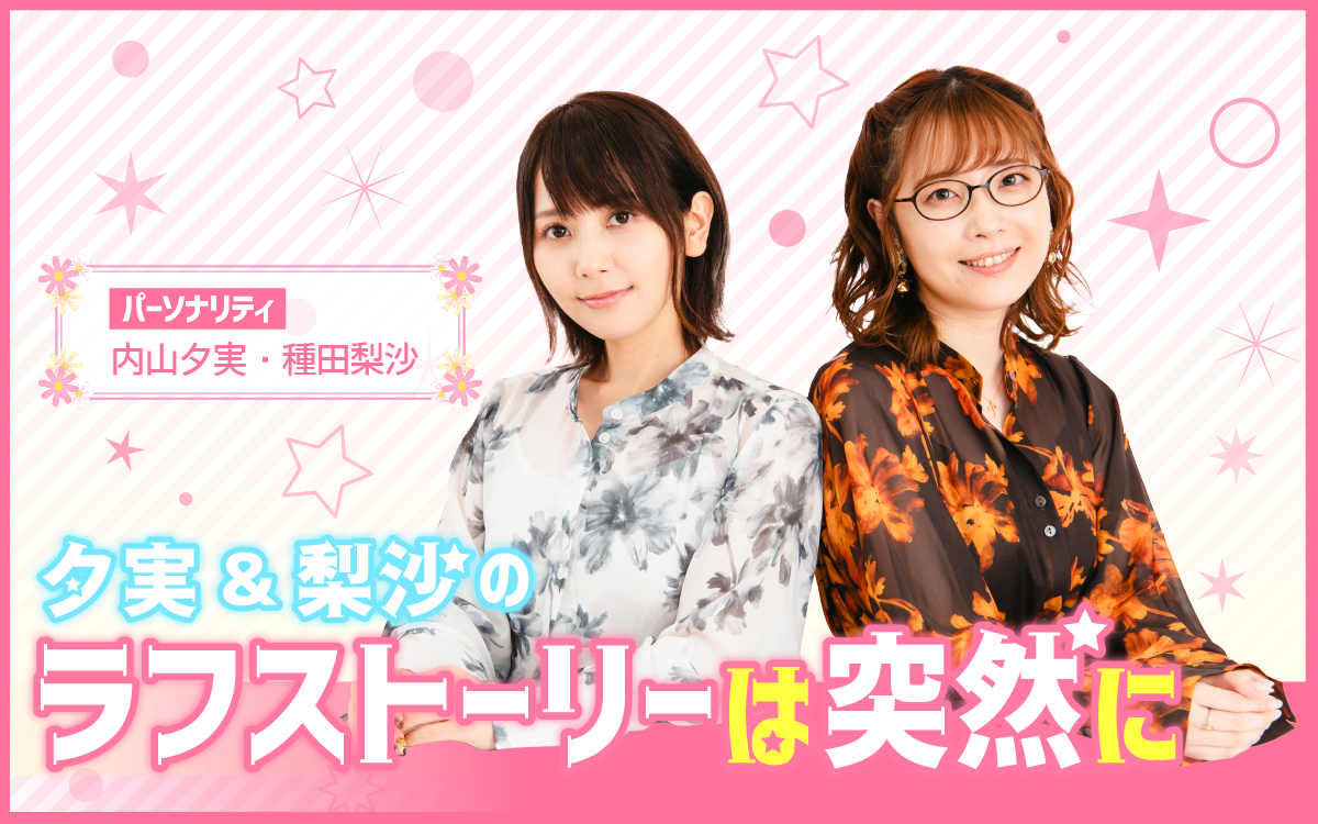 夕実＆梨沙のラフストーリーは突然にを聴く | radiko(ラジコ) | ラジオ