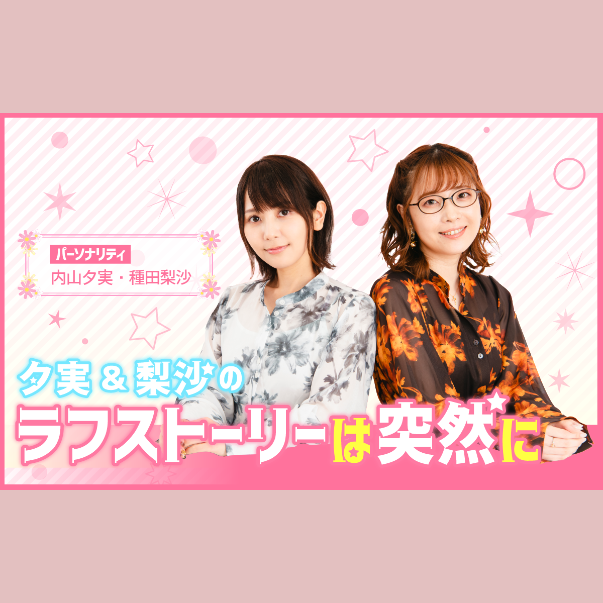 夕実＆梨沙のラフストーリーは突然にを聴く | radiko(ラジコ) | ラジオ
