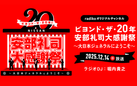 ビヨンド・ザ・20年 安部礼司大感謝祭～大日本ジェネラルにようこそ